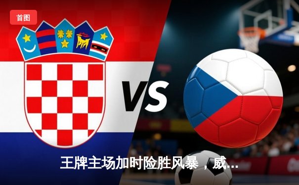 王牌主场加时险胜风暴，威尔逊30+14统治内线，洛伊德空砍31分