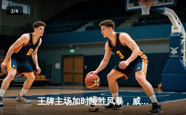 王牌主场加时险胜风暴，威尔逊30+14统治内线 - 2