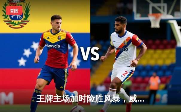 王牌主场加时险胜风暴，威尔逊30+14统治内线