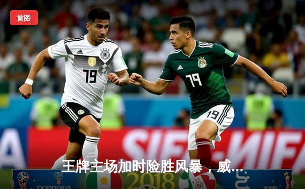 王牌主场加时险胜风暴，威尔逊30+14统治内线，洛伊德空砍31分