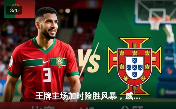 王牌主场加时险胜风暴，威尔逊30+14统治内线 - 3