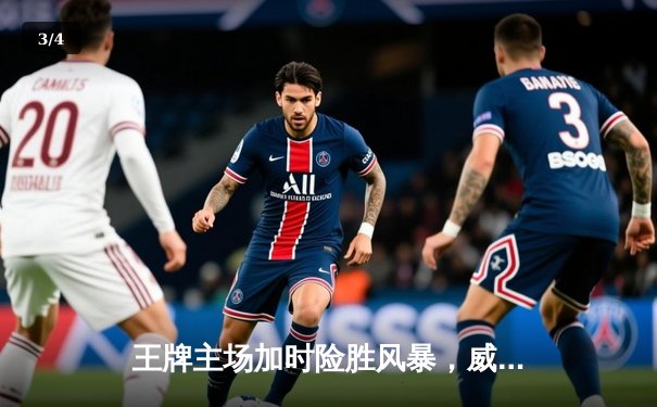 王牌主场加时险胜风暴，威尔逊30+14统治内线 - 3