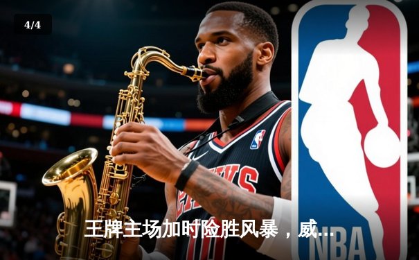 王牌主场加时险胜风暴，威尔逊30+14统治内线 - 4