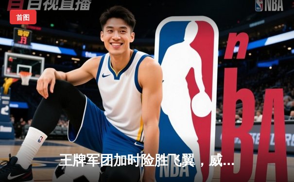 王牌军团加时险胜飞翼，威尔逊30+15统治内线创WNBA历史纪录