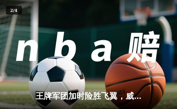 王牌军团加时险胜飞翼，威尔逊30+15统治内线创WNBA历史纪录 - 2