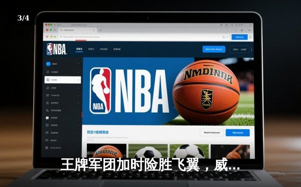王牌军团加时险胜飞翼，威尔逊30+15统治内线创WNBA历史纪录 - 3