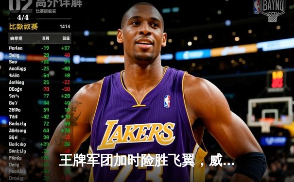 王牌军团加时险胜飞翼，威尔逊30+15统治内线创WNBA历史纪录 - 4