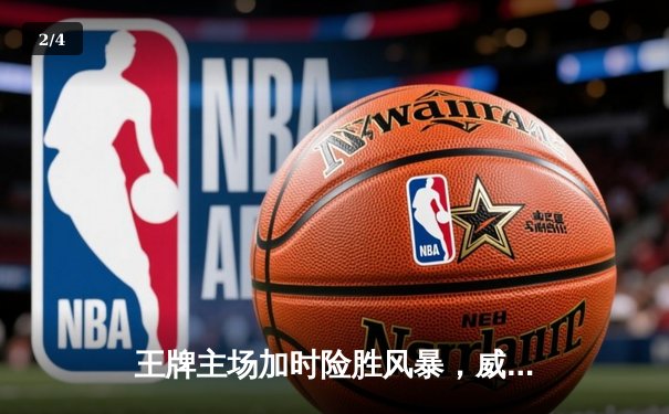 王牌主场加时险胜风暴，威尔逊30+14统治内线，洛伊德空砍31分 - 2