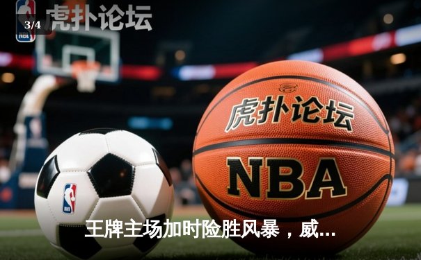 王牌主场加时险胜风暴，威尔逊30+14统治内线，洛伊德空砍31分 - 3