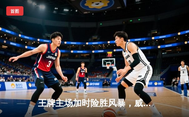 王牌主场加时险胜风暴，威尔逊30+14统治内线，洛伊德空砍31分