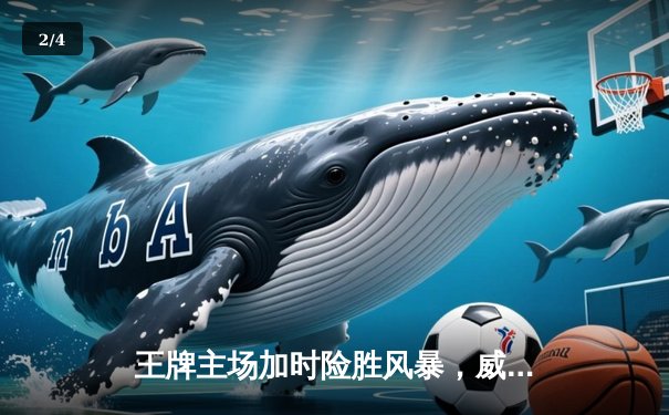 王牌主场加时险胜风暴，威尔逊30+14统治内线，洛伊德空砍31分 - 2
