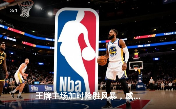 王牌主场加时险胜风暴，威尔逊30+14统治内线，洛伊德空砍31分 - 3