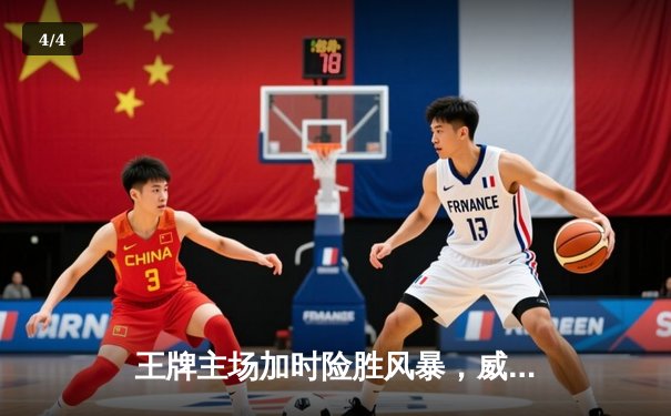 王牌主场加时险胜风暴，威尔逊30+14统治内线，洛伊德空砍31分 - 4
