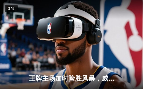 王牌主场加时险胜风暴，威尔逊30+14统治内线 - 2