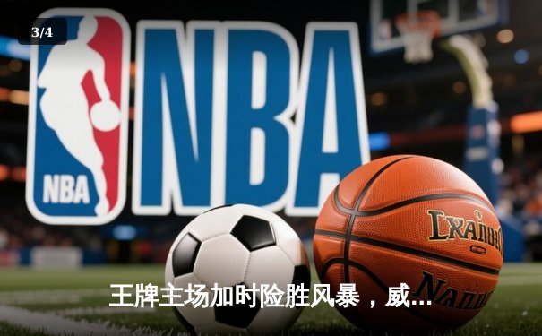王牌主场加时险胜风暴，威尔逊30+14统治内线 - 3