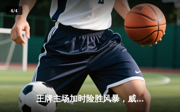 王牌主场加时险胜风暴，威尔逊30+14统治内线 - 4