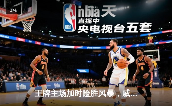 王牌主场加时险胜风暴，威尔逊30+14统治内线 - 2