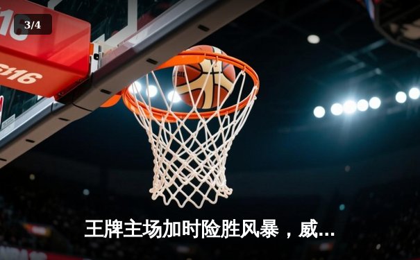 王牌主场加时险胜风暴，威尔逊30+14统治内线 - 3