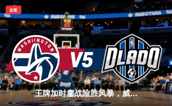 王牌加时鏖战险胜风暴，威尔逊30+15统治内线创WNBA历史纪录