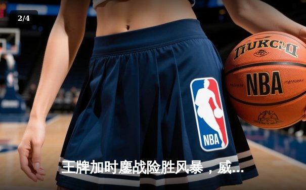 王牌加时鏖战险胜风暴，威尔逊30+15统治内线创WNBA历史纪录 - 2