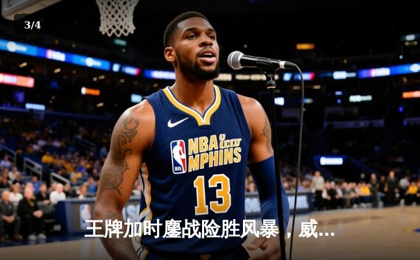 王牌加时鏖战险胜风暴，威尔逊30+15统治内线创WNBA历史纪录 - 3