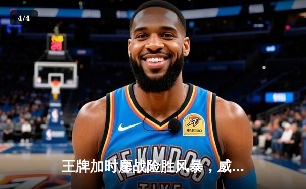 王牌加时鏖战险胜风暴，威尔逊30+15统治内线创WNBA历史纪录 - 4