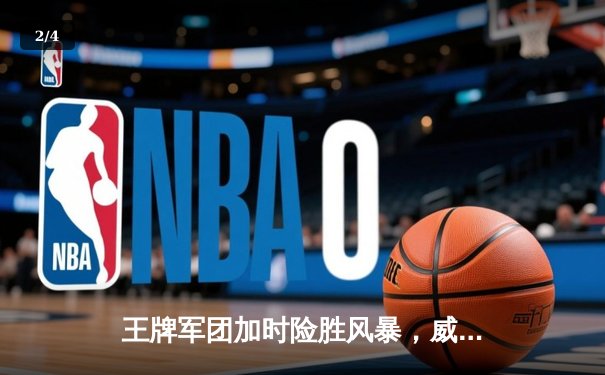 王牌军团加时险胜风暴，威尔逊30+15主宰内线 - 2
