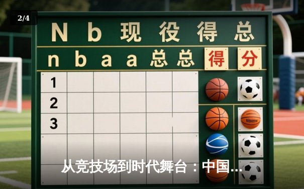 从竞技场到时代舞台：中国体育的转型与未来展望 - 2