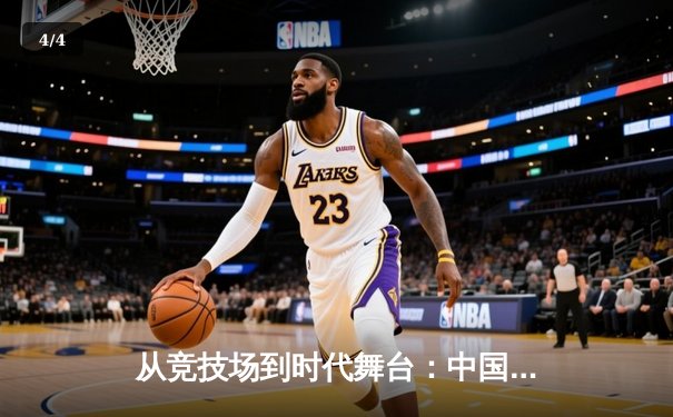 从竞技场到时代舞台：中国体育的转型与未来展望 - 4