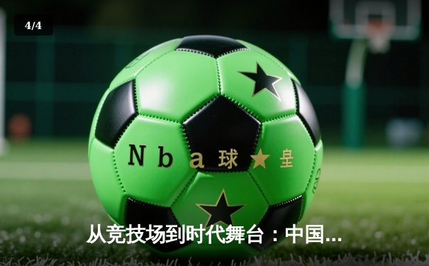 从竞技场到时代舞台：中国体育的转型与未来展望 - 4