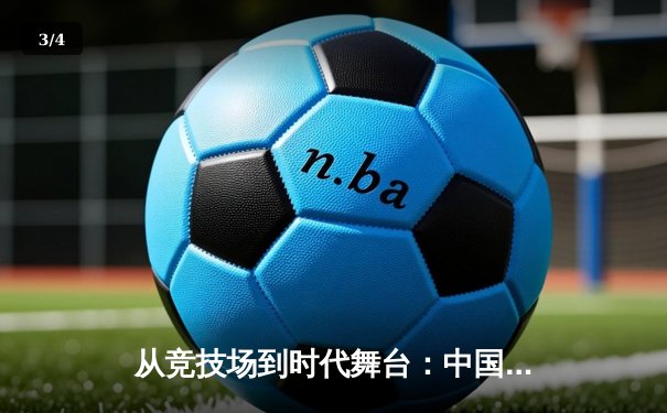 从竞技场到时代舞台：中国体育的转型与未来展望 - 3
