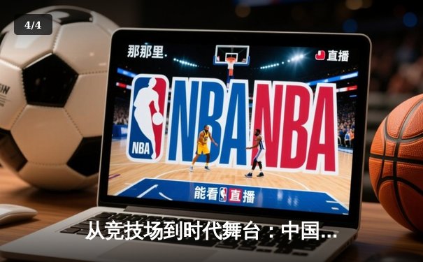 从竞技场到时代舞台：中国体育的转型与未来展望 - 4