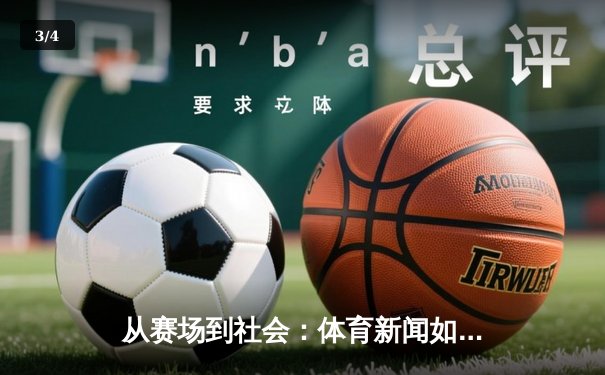 从赛场到社会：体育新闻如何塑造我们的时代精神与集体记忆 - 3